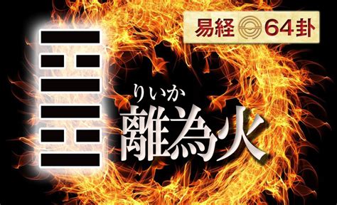 離為火感情|離為火（りいか）の解説 ｜ 易経独